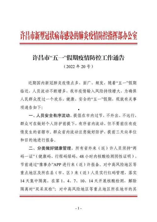 许昌最新爆料消息疫情通报,多区域调整防控措施，防控形势持续优化